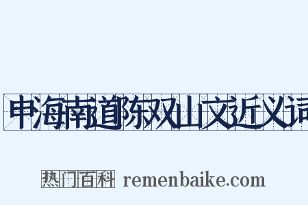 申海南道陈双山文近义词是什么意思的图片